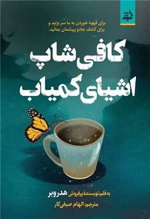 کافی شاپ اشیای کمیاب