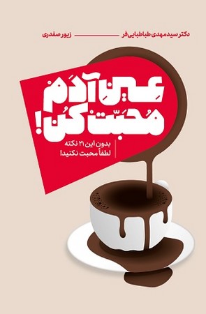 عین آدم محبت کن