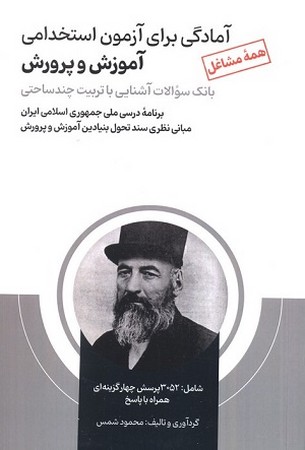 آمادگی برای آزمون استخدامی آموزش و پرورش/ بانک سوالات آشنایی با تربیت چند ساحتی