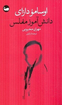 دانش آموز مفلس