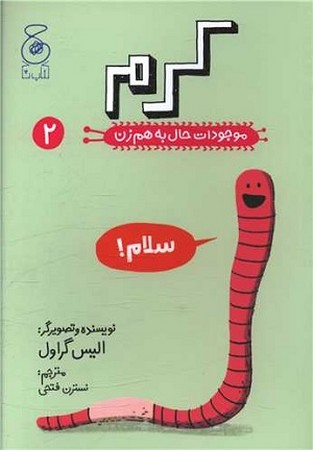 موجودات حال به هم زن 2/ کرم 