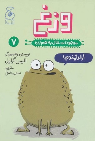 موجودات حال به هم زن 7/ وزغ