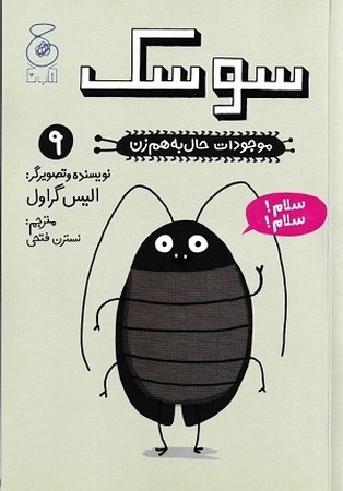 موجودات حال به هم زن 9 / سوسک