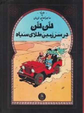 ماجراهای تن تن 15/ تن تن در سرزمین طلای سیاه