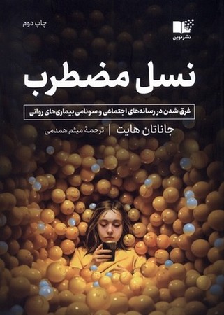 نسل مضطرب
