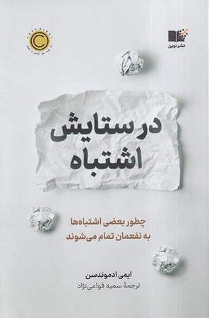 در ستایش اشتباه : چطور بعضی اشتباه ها به نفعمان تمام می شوند