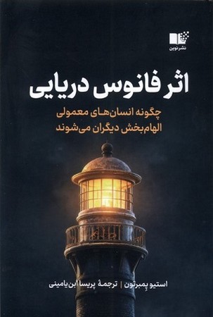اثر فانوس دریایی