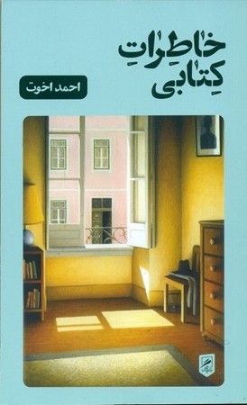خاطرات کتابی