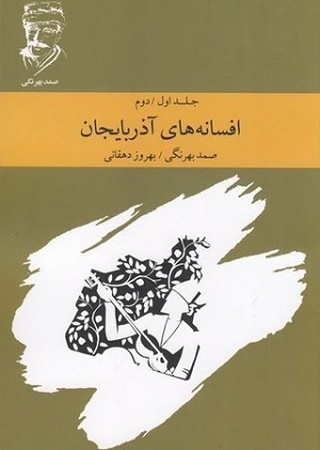 افسانه های آذربایجان/ جلد اول و دوم
