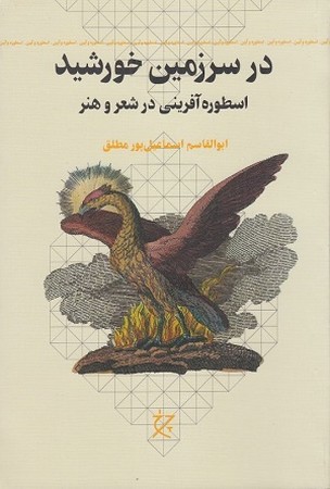 ذر سرزمین خورشید : اسطوره آفرینی در شعر و هنر