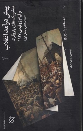 پیش درآمد انقلابی : بلشویک های پتروگراد و قیام زوئیه 1917