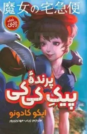 پیک پرنده کی کی