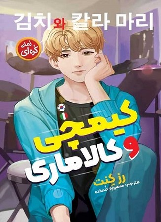 کیمچی و کالاماری