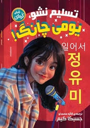 تسلیم نشو یومی چانگ