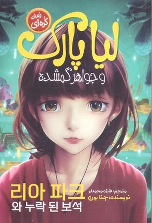 لیا پارک و جواهر گمشده مانگا