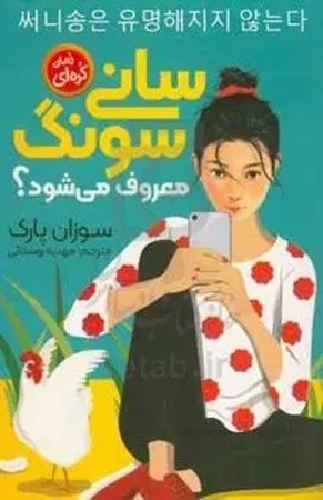 سانی سونگ معروف می شود