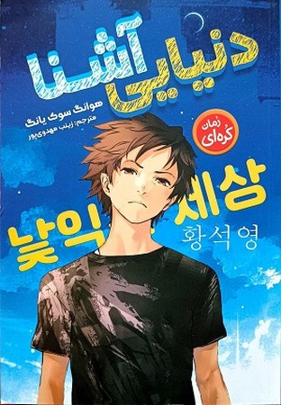 دنیایی آشنا