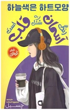 رنگ آسمان به شکل قلب است