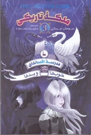 مدرسه افسانه ای 3/ ملکه تاریکی