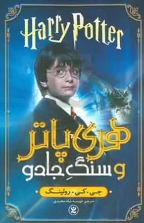 هری پاتر و سنگ جادو