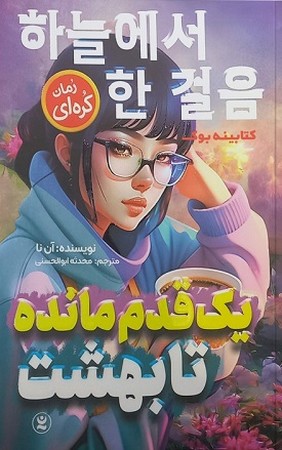 یک قدم مانده تا بهشت