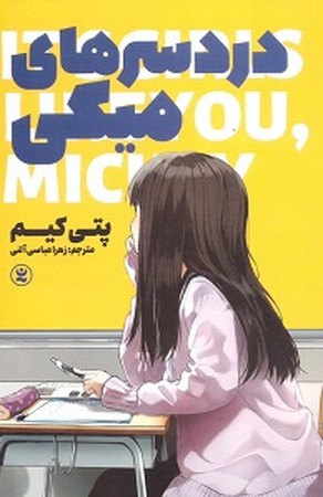 دردسر های میکی