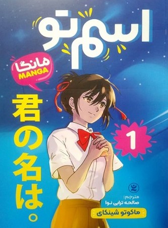 اسم تو مانگا 1