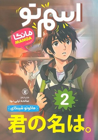 اسم تو مانگا 2