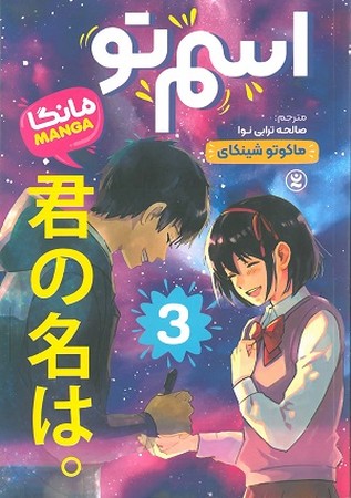 اسم تو مانگا 3