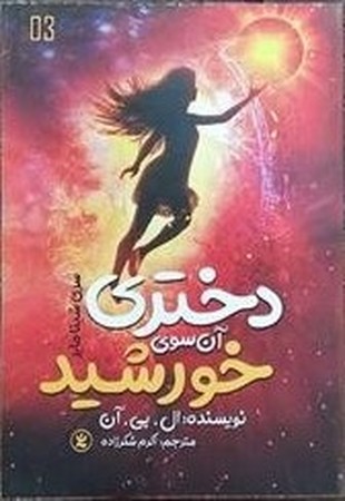 دختری آن سوی خورشید 