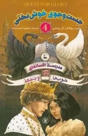 مدرسه افسانه ای 4/ جست و جوی خوش بختی