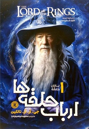 ارباب حلقه ها 1 : یاران حلقه