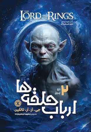 ارباب حلقه ها 2 : دو برج