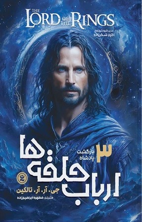 ارباب حلقه‌ها 3 : بازگشت شاه