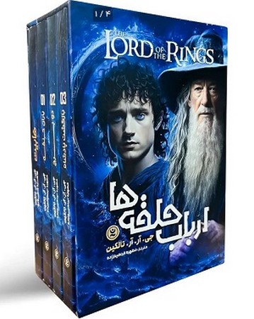 پک 4 جلدی ارباب حلقه ها