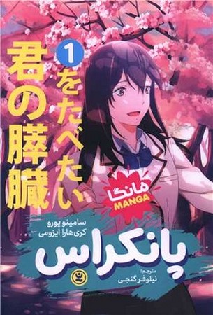 پانکراس 1 / مانگا