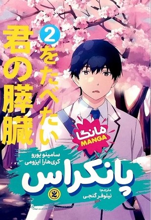 پانکراس 2 مانگا