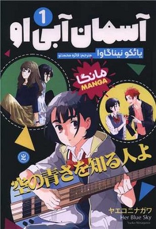 آسمان آبی او 1 / مانگا