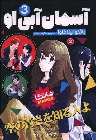آسمان آبی او 3 / مانگا