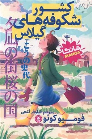 کشور شکوفه های گیلاس
