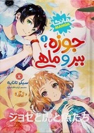 جوزه ببر و ماهی 1 مانگا