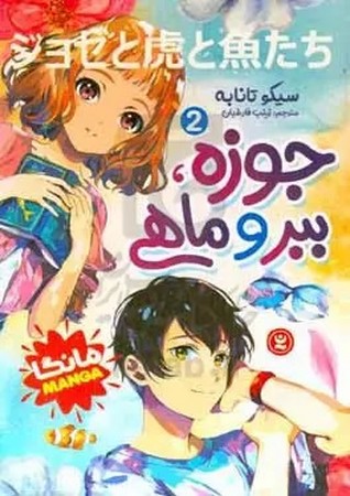 جوزه ببر و ماهی 2 مانگا