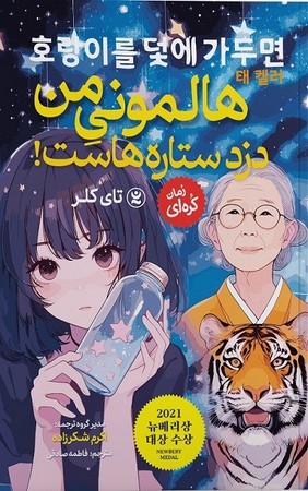 هالمونی من دزد ستاره هاست