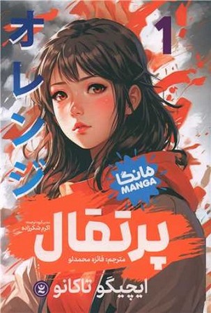 پرتقال 1 / مانگا
