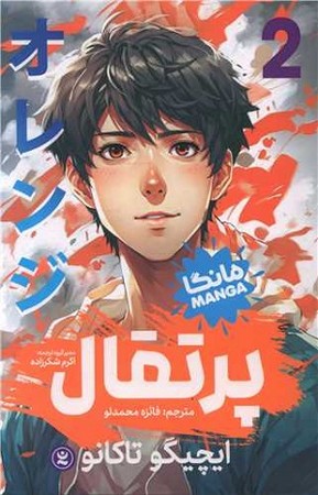 پرتقال 2 مانگا