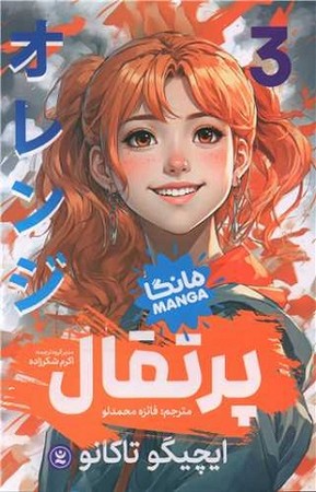 پرتقال 3 / مانگا