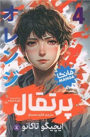پرتقال 4 / مانگا