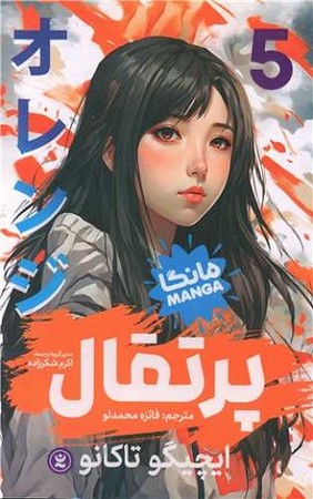 پرتقال 5 / مانگا