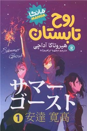 روح تابستان 1/ مانگا