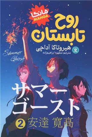 روح تابستان 2 / مانگا